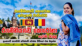 රුමේනියාවේ කොරෝනා අවදානම වැඩිවෙයි වීඩියෝ එක අනිවාරෙන් බලන්න