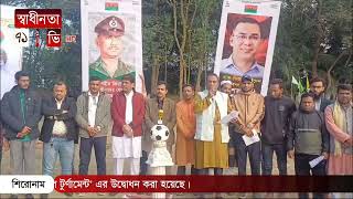 চন্দনাইশে উদ্বোধন হয়ে গেলো 'শহীদ জিয়া গোল্ডকাপ মিনি ফুটবল টুর্ণামেন্ট-২০২৫'। Chandonaish news। Ctg