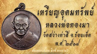 เหรียญอุดมทรัพย์ หลวงพ่อทองมา ถาวโร วัดสว่างท่าสี จ.ร้อยเอ็ด พ.ศ. ๒๕๑๘