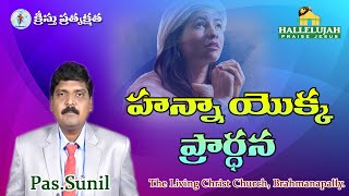 హన్నా యొక్క ప్రార్ధన ll By Pas. P. Sunil ll Hallelujah TV Channel