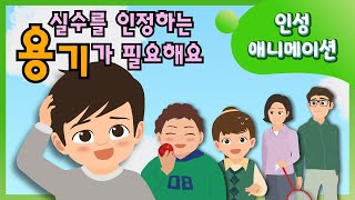 [인성 동화] 실수를 인정하는 용기가 필요해요 | 하나님의교회 세계복음선교협회