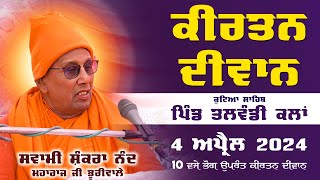 ਕੀਰਤਨ ਦੀਵਾਨ ਪਿੰਡ ਤਲਵੰਡੀ ਕਲਾਂ || Kirtan Diwan Pind Talwandi Kalan