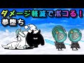 夢堕ち　ダメージ軽減Ａを使って無課金１種でボコる！　※コンボ別　にゃんこ大戦争