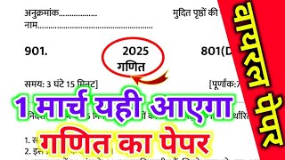 1 मार्च,मिल गया गणित का पेपर यूपी बोर्ड एग्जाम 2025,/class 10 Math model paper,10th गणित वायरल पेपर🔥