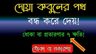 ধোকা বা প্রতারণার ৭ ক্ষতি/ মানুষের দোয়া কবুলের পথ বন্ধ করে দেয় ধোকা বা প্রতারণা//Islamic Amol