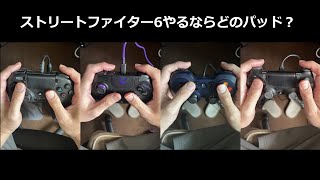 【スト６】ストリートファイター6やるならどのパッド