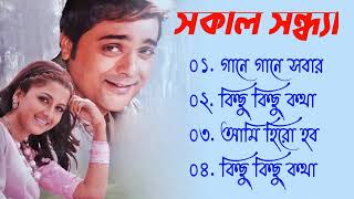 Sakal Sandhya Song | সকল সন্ধ্যা  | Movie Bengali All Songs | Prosenjit | Rachana | Romantic Song