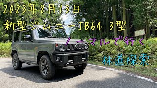 新型ジムニーJB64 3型　ノーマルで行く　林道探索✨