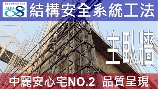 中麗安心宅璞遇-Alfa Safe 戴雲發安全結構系統工法品質呈現-柱牆鋼筋( 主臥)