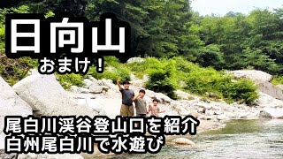 【日向山】尾白川渓谷の登山口とおまけで川遊び！