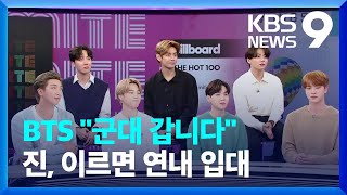 BTS, 맏형 진부터 군대 간다…입영 연기 전격 철회 [9시뉴스] / KBS  2022.10.17.