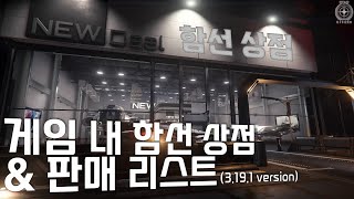 게임내 함선 상점 및 판매 리스트 (3.19.1 Version)