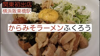 名古屋の有名店が関東初出店からみそラーメンふくろう横浜曙町店1月20日オープンで早速行ってきました（ラーメン）阪東橋駅周辺ランチ情報口コミ評判