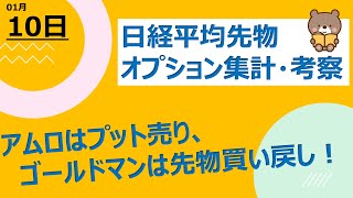 【海外ファンド取引手口　集計・考察】　1月10日　アムロはプット売り、ゴールドマンは先物買い戻し！円安進行追い風に、SQに向けて反発なるか！？