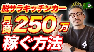 【超有料級】キッチンカーで月商250万を稼いだロードマップを紹介します【脱サラ】