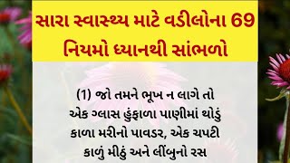 સારા સ્વાસ્થ્ય માટે વડીલોના 69 નિયમો ધ્યાનથી સાંભળો| Health tips|Lessonable quotes|Health care|viral