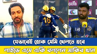 যেকোনো মুল্যে বিপিএলে সেমি খেলবে ঢাকা, লাইভে এসে একি বললো সাকিব খান। Shakib Khan। BPL2025