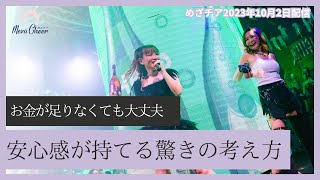 【10月2日】鈴木実歩さん「今、お金がなくても安心感！」