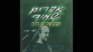 רוקד לכל הבנות - אפרים שמיר (1995)