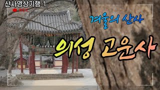 고운사 |  겨울의 산사 |산사영상기행1