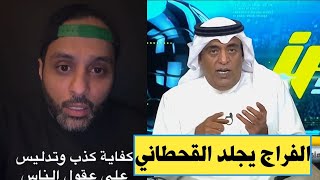 أكشن مع وليد //جماهير الاهلي تهاجم ياسر القحطاني علي لسان وليد الفراج بعد الفيديو الاخير له...