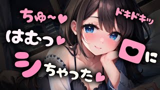 【ﾃﾞﾛ甘/ｷｽ/ﾄﾞｷﾄﾞｷ】はむっ…♡間違えて口にしちゃった…//♡【甘々男性向けシチュボ/ASMR/japanese/yandere/sweet/睡眠導入/女性上位】