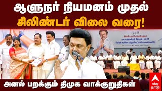 DMK Manifesto List | ஆளுநர் நியமனம் முதல் சிலிண்டர் விலை வரை! அனல் பறக்கும் திமுக வாக்குறுதிகள்