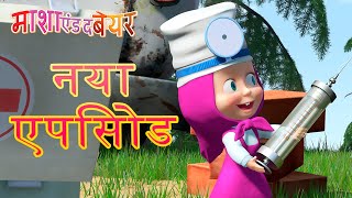 माशा एंड द बेयर 🐻👩‍⚕️मरीजों! वापस आ जाओ!👩‍⚕️🐺नया एपिसोड🌞Masha and the Bear