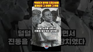 박정희가 미국의 도청사실을 알게되자 놀라운 반응 ㄷㄷ 호쾌하네요