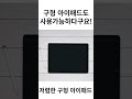 구형 아이패드 무시하지 마라 현재 나온 모델들만큼 좋다