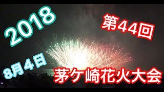 【茅ケ崎】 2018  茅ケ崎  第44回  茅ヶ崎花火大会  夏  海  サザンビーチ