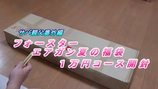 サバ親父番外編フォースター夏の福袋開封