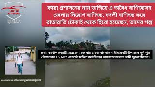 যেভাবে বছরে শত শত কোটি টাকা মানি লন্ডারিংয়ের মাধ্যমে নেত্রকোণা থেকে পাচার হয় #পর্ব_০১