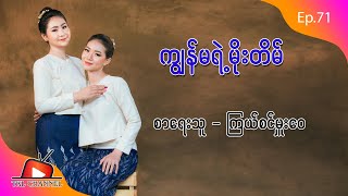 Ep.71 ကျွန်မရဲ့မိုးတိမ် စာရေးသူ - ကြယ်စင်မှူးဝေ