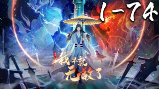 《原来我早就无敌了·动态漫》第1~74集 1080P蓝光合集丨叶长青穿越五年，原以为自己能像其他爽文主角一样系统傍身拥有外挂，却连最普通的修仙者都当不了。无奈只能开了一间杂货店谋生。#神话动漫社