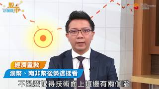 經濟重啟，澳幣南非幣後勢這樣看｜三分鐘夯理財｜Anue鉅亨