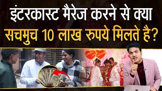 How to apply for money after inter caste marriage?