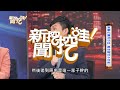 【精華版】包養酒店妹命都沒了！ 51歲富豪遭算計下場毛骨悚然