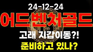 [ 어드벤처골드 ] 고래 지갑이동?! 준비하고 있나?!