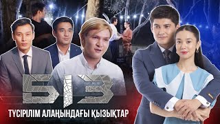 «Біз» сериалының түсірілім алаңындағы қызықтары. BACKSTAGE