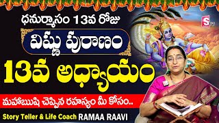 శ్రీ విష్ణు పురాణం 13వ రోజు కథ | Vishnu Puranam Day - 13| Sri Vishnu Puranam By Ramaa Raavi| Sumantv