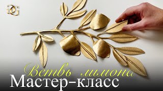 Мастер-класс «Ветвь лимона» | Уникальная техника 3D PapArt | сделай сам