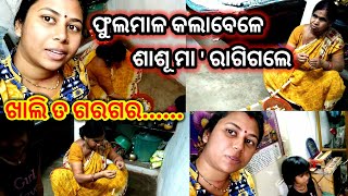 ଶାଶୂ ମା ' ରାଗିଗଲେ 😠@Supriyadailyvlogs