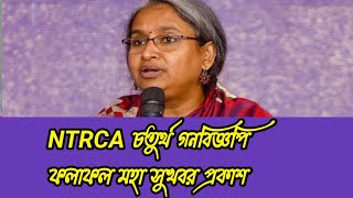 Ntrca results update news today. এনটিআরসিএ চতুর্থ গনবিজ্ঞপি ফলাফল মহা সুখবর।