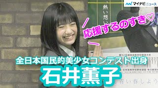 15歳 石井薫子が高校球児を全力で応援、「センバツ応援イメージキャラクター」に就任、会見