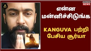 என்னை மன்னிச்சிடுங்க கங்குவா பற்றி புதிய முடிவு | kanguva collection | kanguva movie in tamil