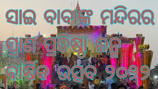 Sai Baba Temple Balibili Bari Jajpur 🌹🌹 ସାଇ ବାବାଙ୍କର ପ୍ରାଣ ପ୍ରତିଷ୍ଠା ଜନ୍ମ ବାର୍ଷିକ ଉତ୍ସବ ୨୦୨୨🌹 🌹