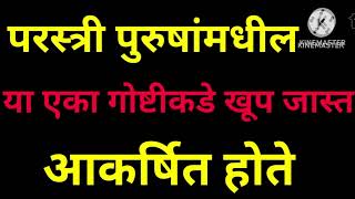 परस्त्री पुरुषांमधील या गोष्टीकडे खूप जास्त आकर्षित झालेले दिसून येते