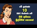 මේ ලක්ෂණ 10 ඔබට තිබෙනවා නම් ඔබ අතිශය බුද්ධිමත් කෙනෙක් - Signs of High Intelligence