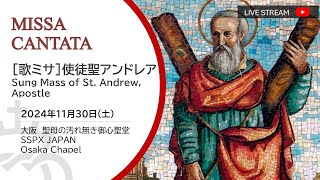 和訳つき【LIVE】聖伝のミサ_歌ミサ_2024年11月30日(土)_使徒聖アンドレア_大阪_Sung Mass of St. Andrew, Apostle_SSPX JAPAN_Osaka